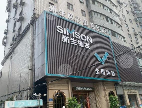 無錫新生毛發(fā)醫(yī)院正規(guī)嗎？地址在哪里？附醫(yī)生介紹+植發(fā)項目科普
