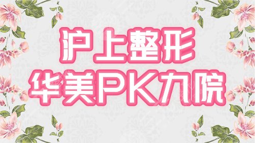 上海華美和九院哪個(gè)好