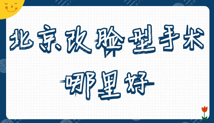 北京改臉型手術(shù)哪里好