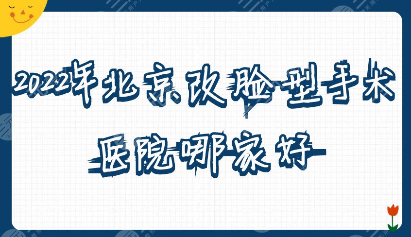 2022年北京改臉型手術(shù)醫(yī)院哪家好