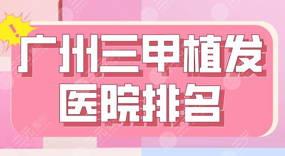 廣州三甲植發(fā)醫(yī)院排名|南方醫(yī)院、省人民醫(yī)院、中山一院上榜！