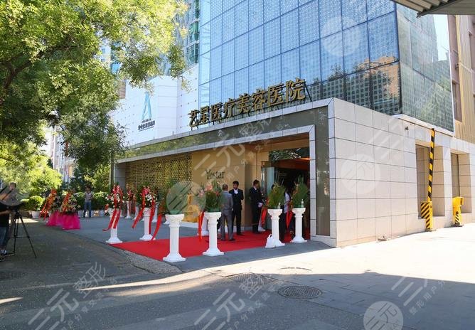 北京藝星醫(yī)療美容醫(yī)院