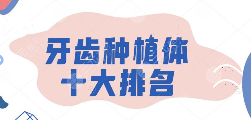 牙齒種植體十大排名，瑞士的、美國的、德國的...手把手教你選~