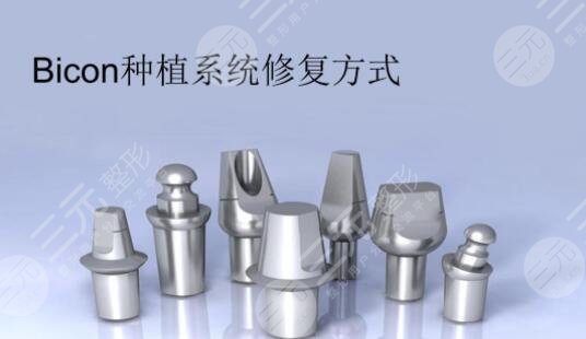 美國百康bicon種植牙