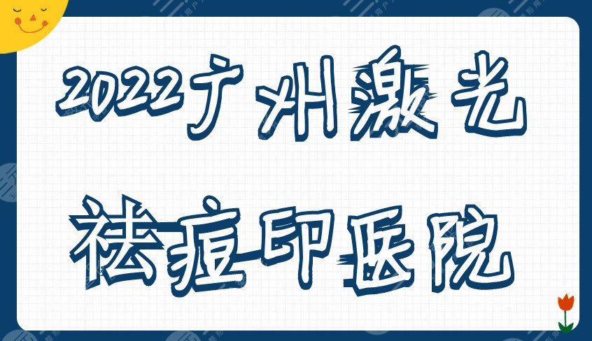 2022廣州激光祛痘印好的醫(yī)院