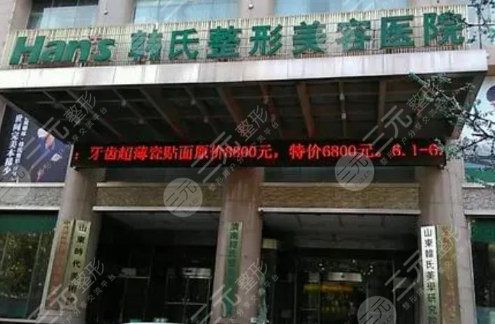 濟南韓氏整形美容醫(yī)院