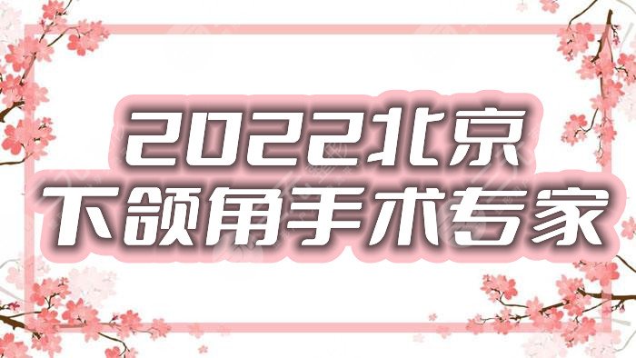 2022北京下頜角手術(shù)專家