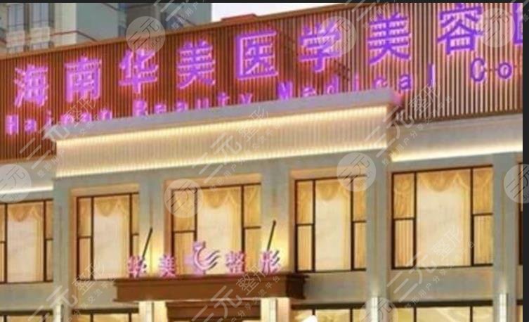 海南華美醫(yī)學(xué)美容醫(yī)院