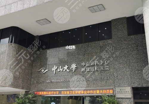 中山大學中山眼科中心