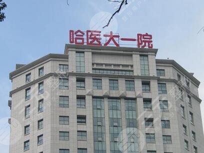 哈爾濱醫(yī)科大學附屬第一醫(yī)院