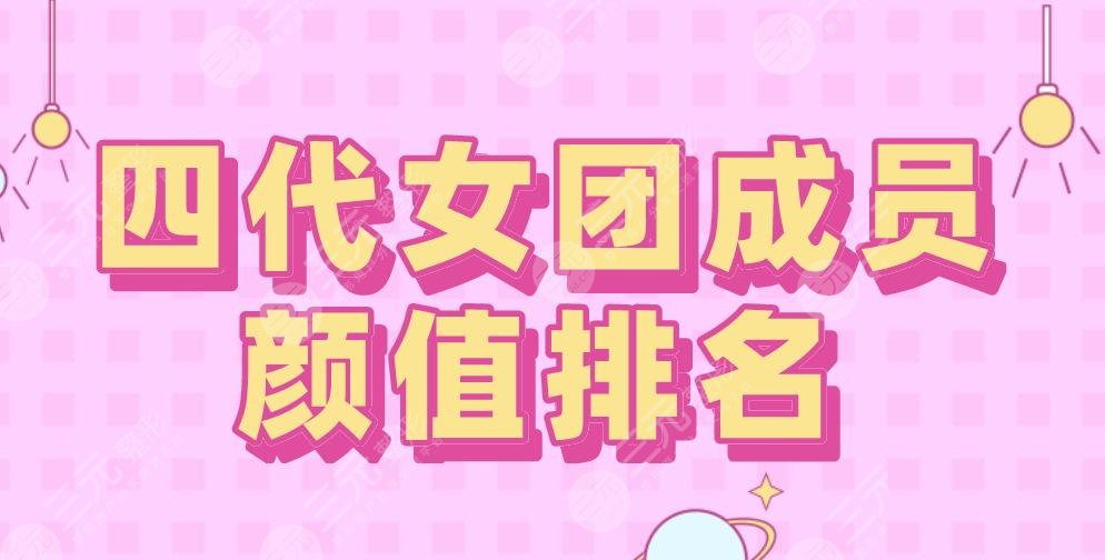 韓國四代女團(tuán)成員顏值排名！裴珠泫、金智秀上榜！Jennie墊底？