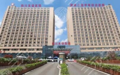 四川友誼醫(yī)院