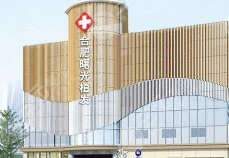 合肥曙光植發(fā)醫(yī)院植發(fā)靠譜嗎？附地址_曹昌虹醫(yī)生介紹_價格表