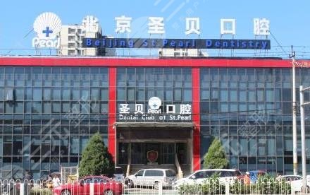 北京朝陽圣貝口腔醫(yī)院怎么樣？附地址_醫(yī)生介紹_整牙價格表