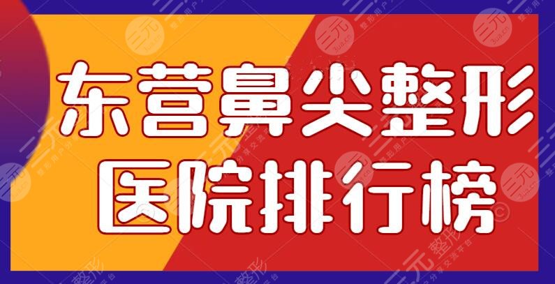 東營鼻尖整形醫(yī)院排行榜
