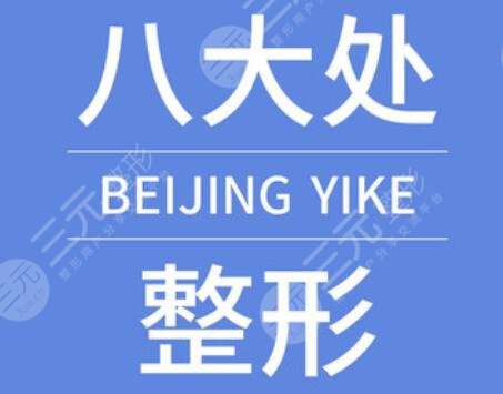 八大處楊慶華坐診醫(yī)院介紹