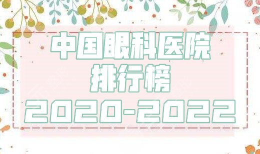 中國眼科醫(yī)院排行榜2020-2022
