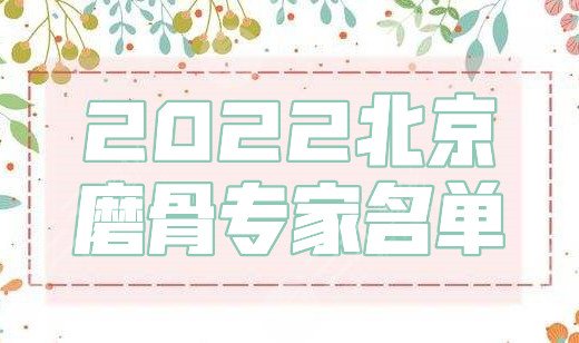 2022北京磨骨專家名單