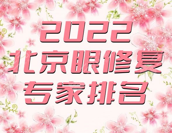 2022北京眼修復(fù)專家排名