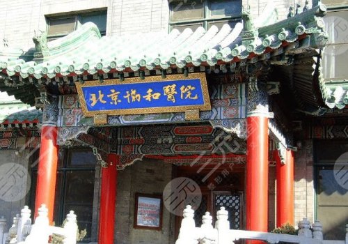 北京協(xié)和醫(yī)院整形科介紹：