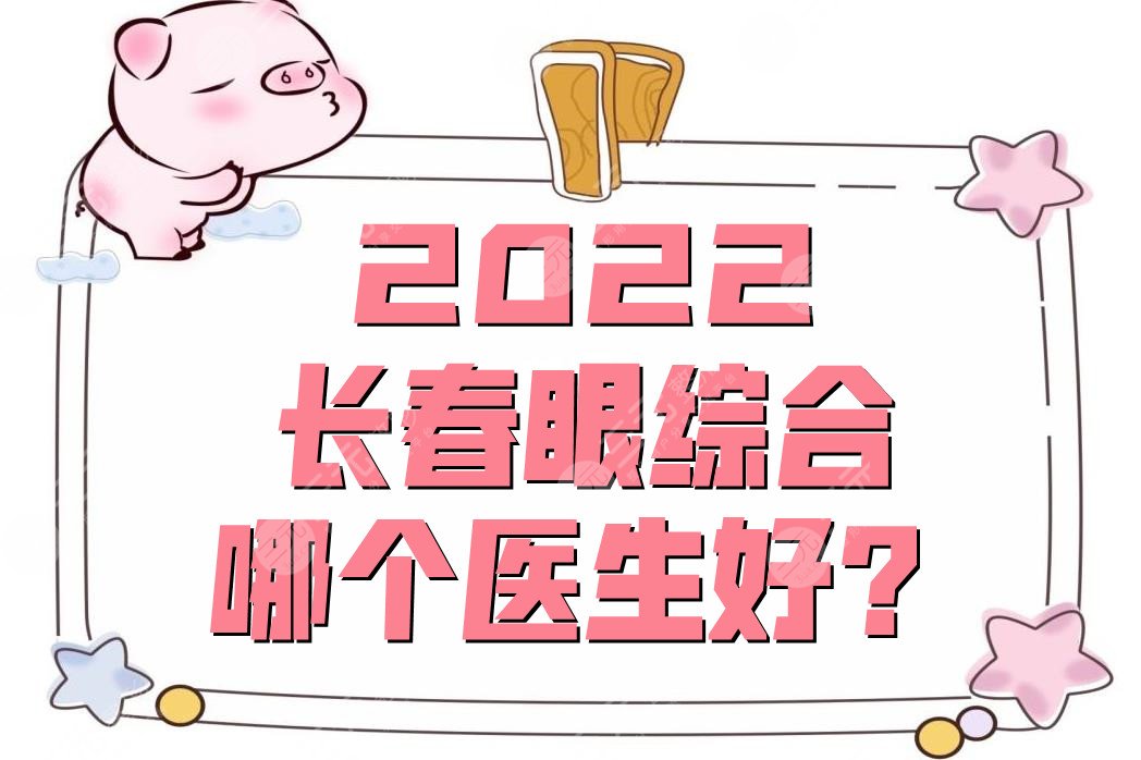 2022長(zhǎng)春眼部手術(shù)哪個(gè)醫(yī)生好