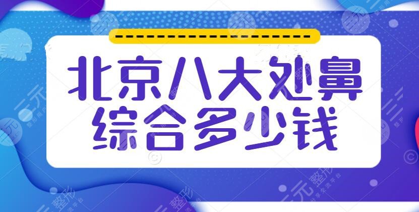 北京八大處鼻部手術(shù)多少錢