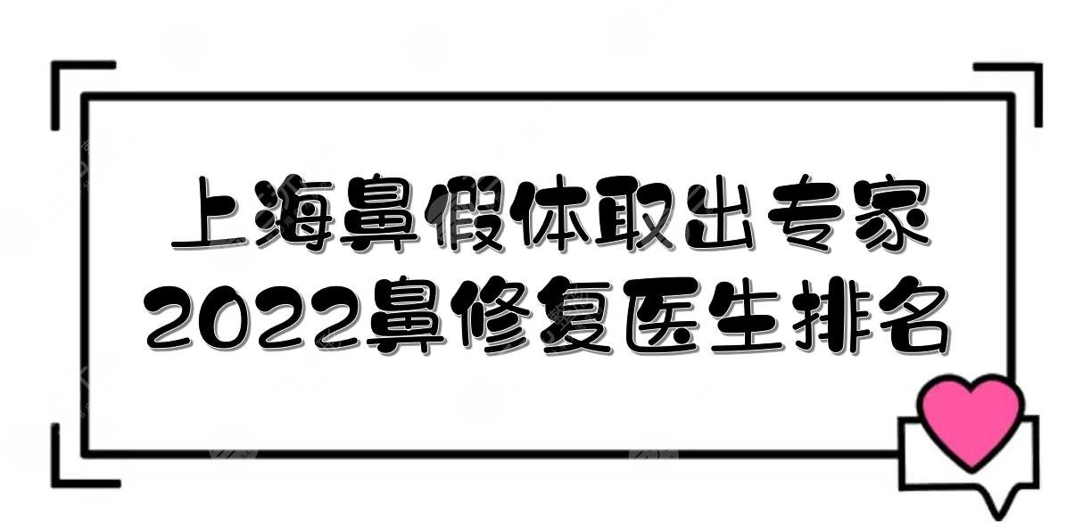 2022上海鼻假體取出好的專家(鼻修復(fù)醫(yī)生排名):戴傳昌/宋建星/江華等！