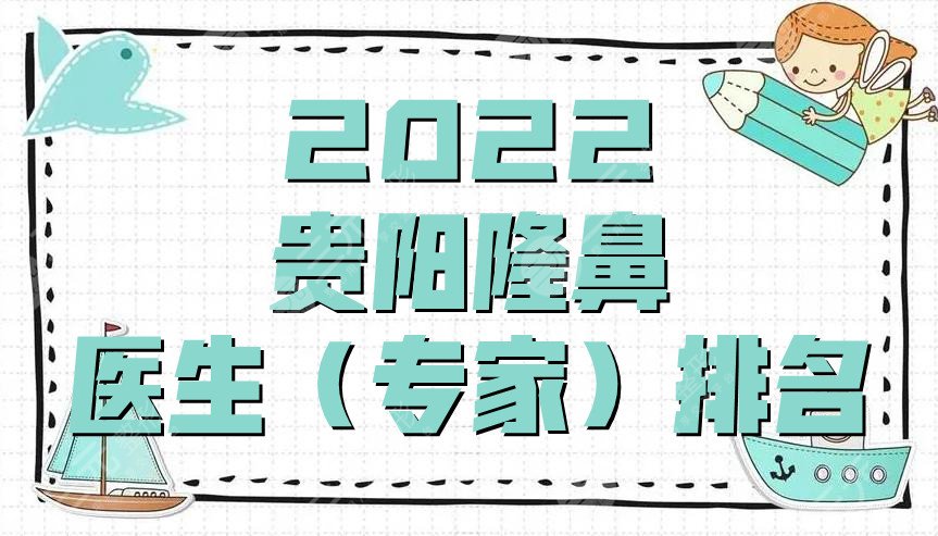 2022貴陽隆鼻醫(yī)生（專家）排名