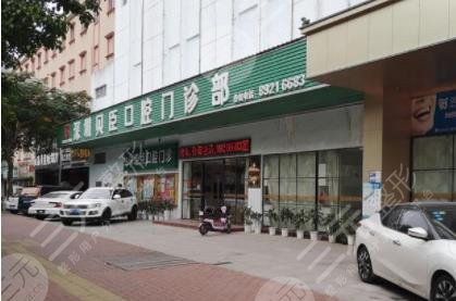 福州貝臣口腔門診部