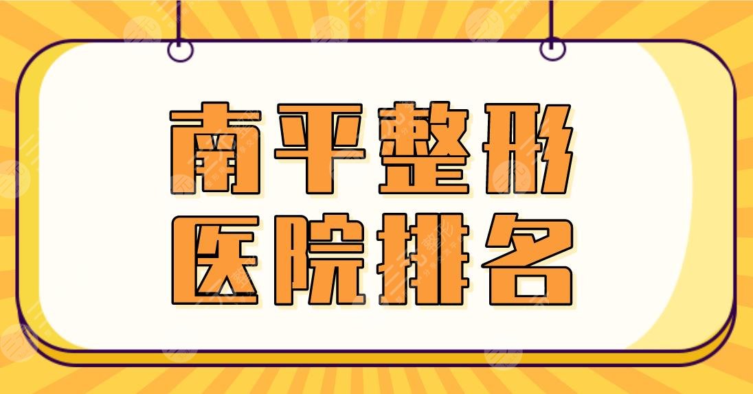2022南平整形醫(yī)院排名|市第一醫(yī)院、市人民醫(yī)院等公立醫(yī)院上榜！