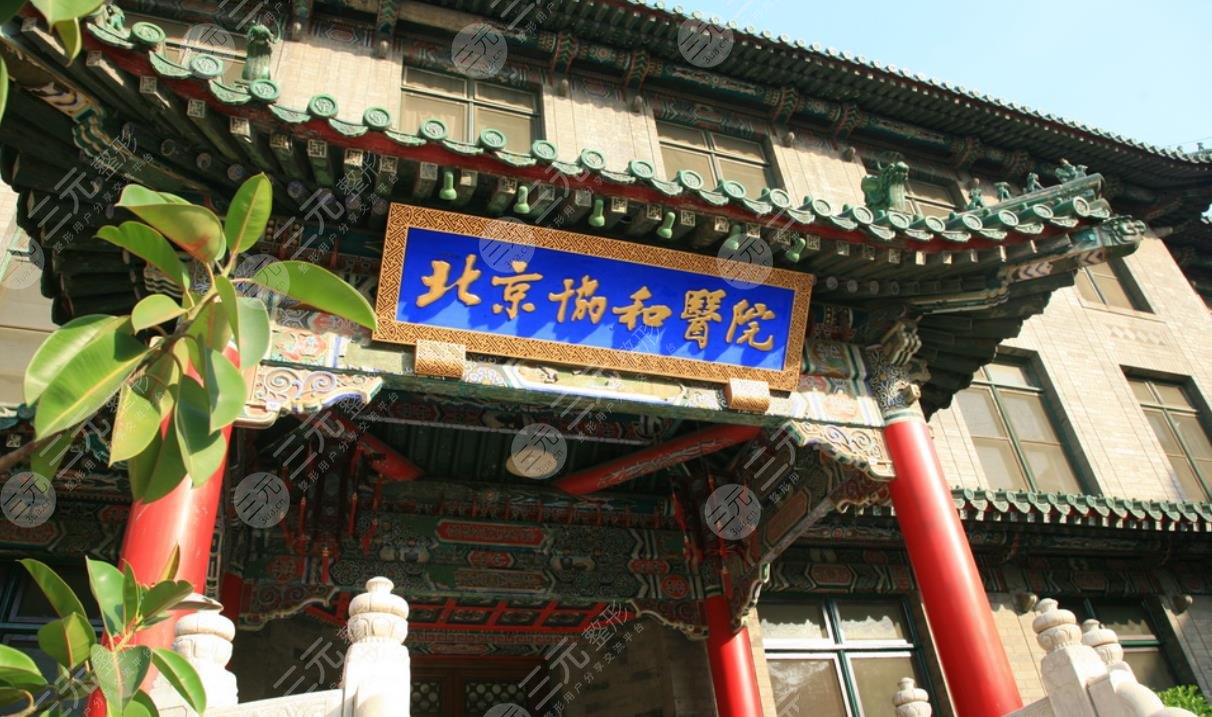 北京協(xié)和醫(yī)院