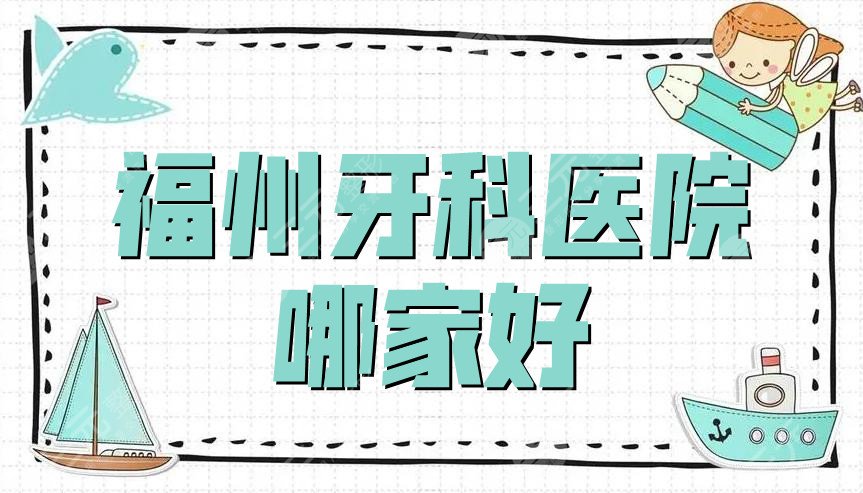 福州牙科醫(yī)院哪家好?2022排名前十