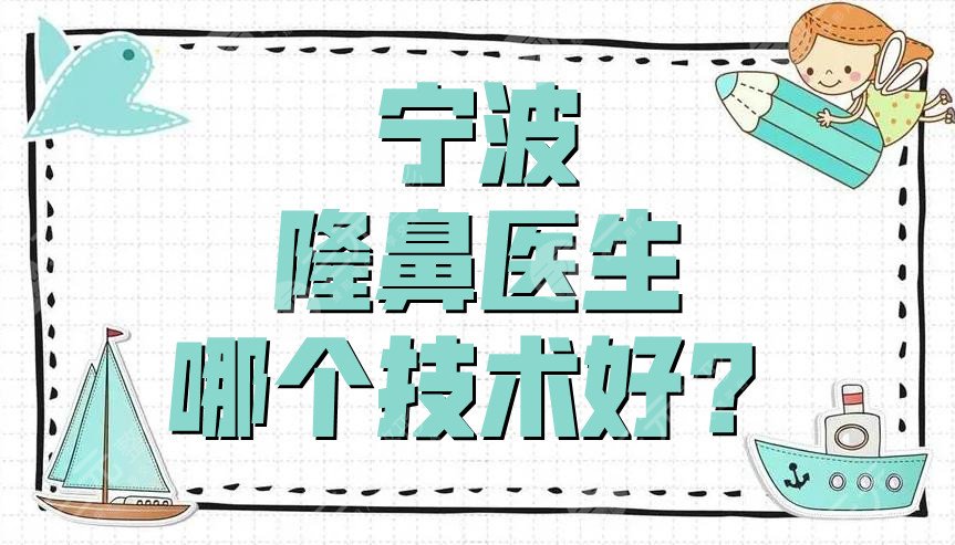 寧波隆鼻醫(yī)生哪個技術(shù)好？