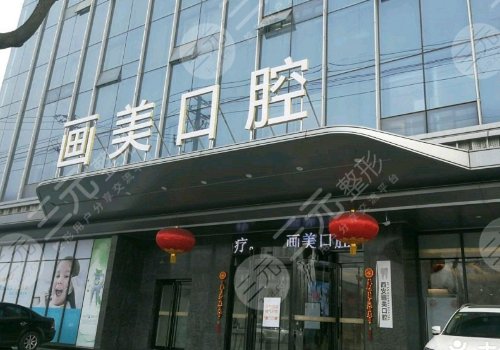 成都錦江畫美團(tuán)圓口腔門診部