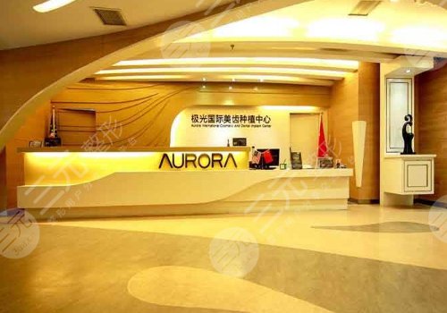 成都錦江極光口腔門診部