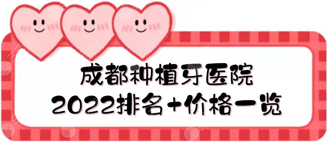 2022成都種植牙醫(yī)院排名+價(jià)格一覽！畫美團(tuán)圓\貝臣口腔\圣貝牙科等，5家~