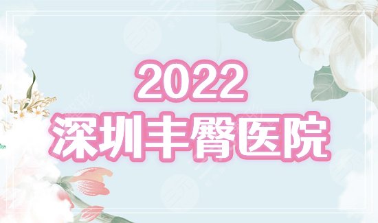 深圳,豐臀,哪家好,醫(yī)院,排名