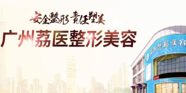 廣州市荔醫(yī)醫(yī)療美容門(mén)診部