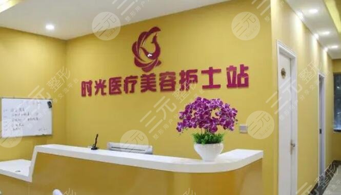 南平時(shí)光醫(yī)療美容門(mén)診部