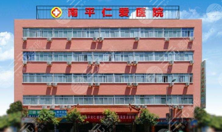 南平仁愛(ài)醫(yī)院
