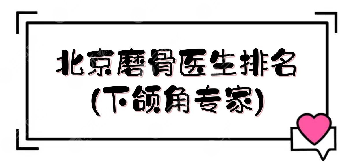 北京磨骨醫(yī)生排名(下頜角專家):何照華、金尚訓(xùn)等！技術(shù)誰好？