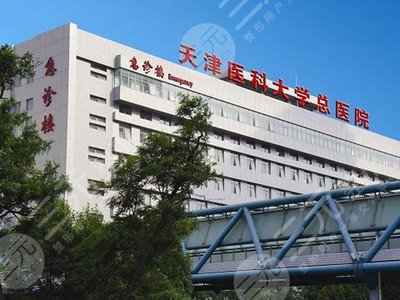 天津醫(yī)科大學(xué)總醫(yī)院