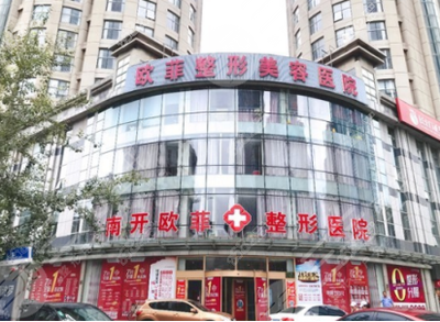 天津歐菲整形美容醫(yī)院