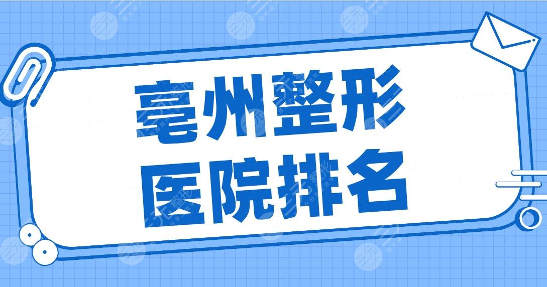 亳州整形醫(yī)院排名名單公開！締萊美、微悅、康美、華美整形、東方美萊塢等上榜！