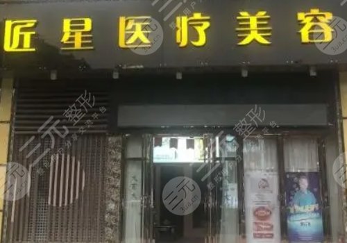 武漢匠星醫(yī)療美容門診部