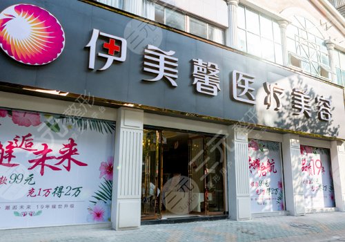 武漢伊美馨醫(yī)療美容門診部