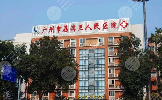廣州荔灣區(qū)人民醫(yī)院