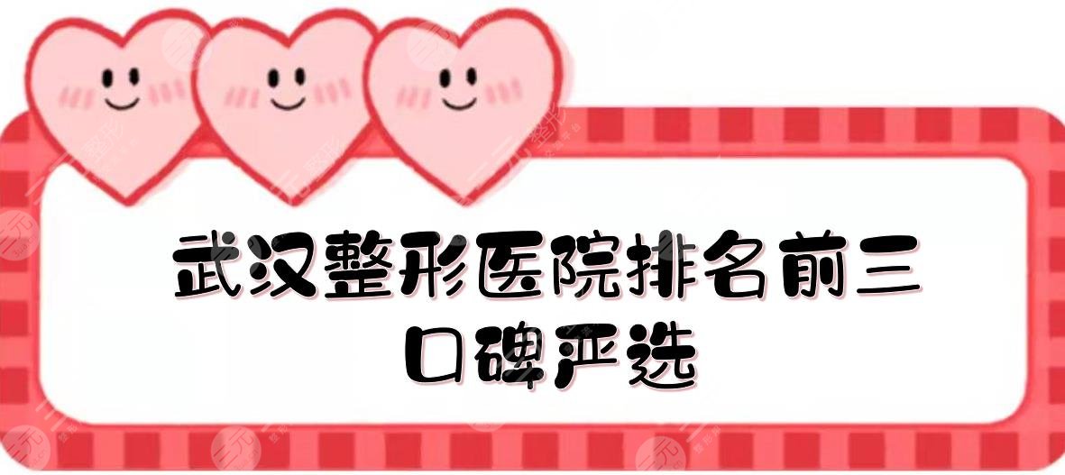 武漢整形醫(yī)院排名前三的|哪家好?。拷承?amp;艾美&伊美馨，口碑嚴(yán)選！