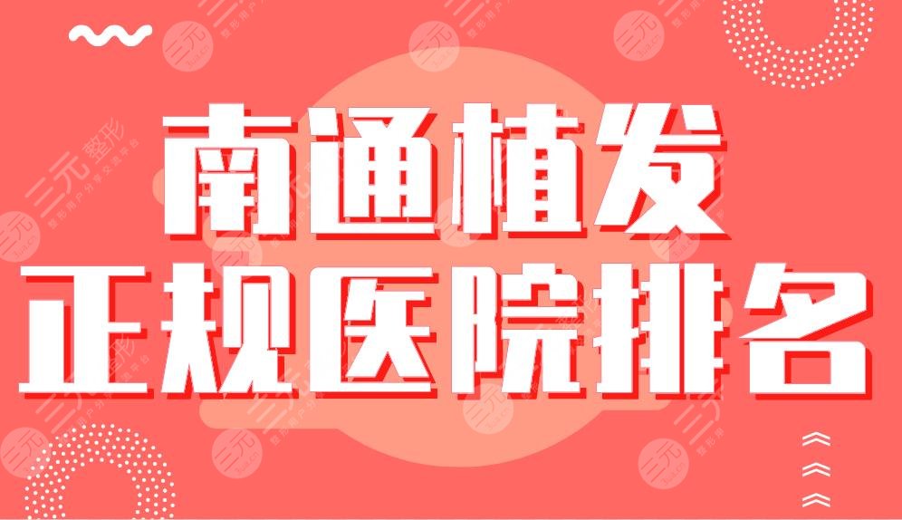 南通植發(fā)正規(guī)醫(yī)院排名|大麥微針植發(fā)、科禾植發(fā)、雍禾植發(fā)等哪家好？