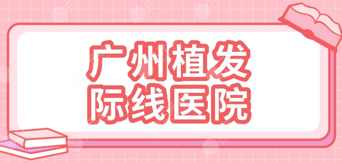 廣州植發(fā)際線醫(yī)院名單盤點(diǎn)！碧蓮盛植發(fā)、仁健植發(fā)、大麥微針植發(fā)哪家好？